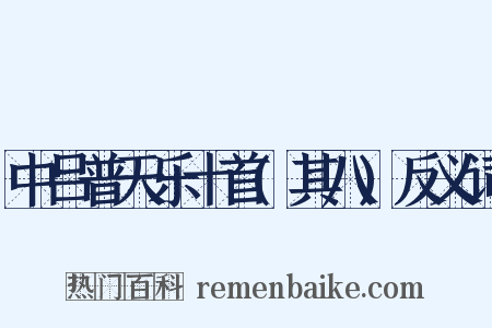 中吕普天乐十首(其八)反义词是什么意思的图片
